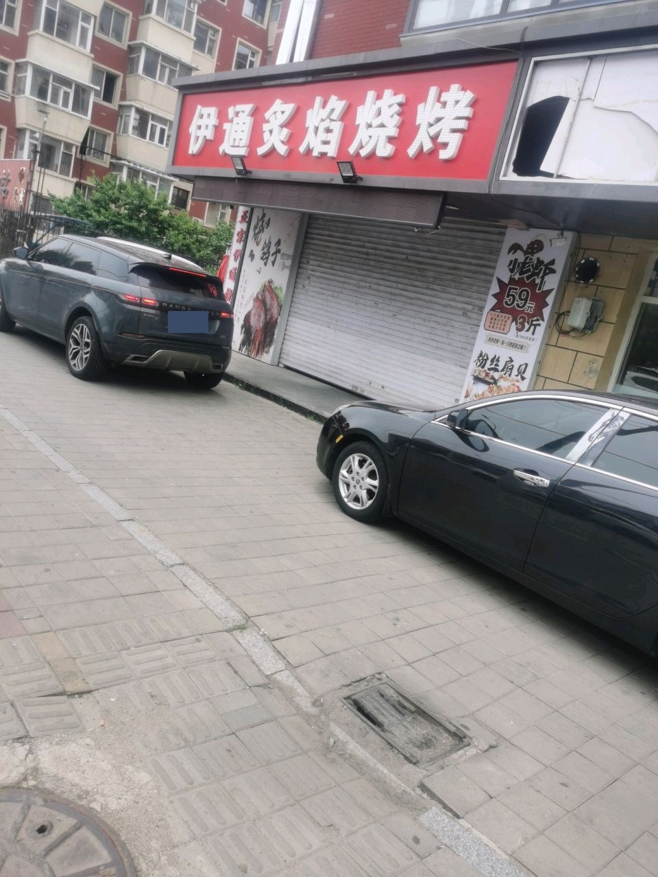 伊通炙焰烧烤