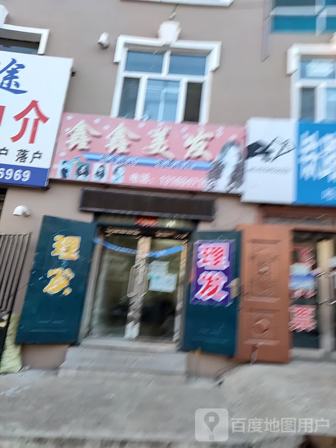鑫鑫美发(交通街店)