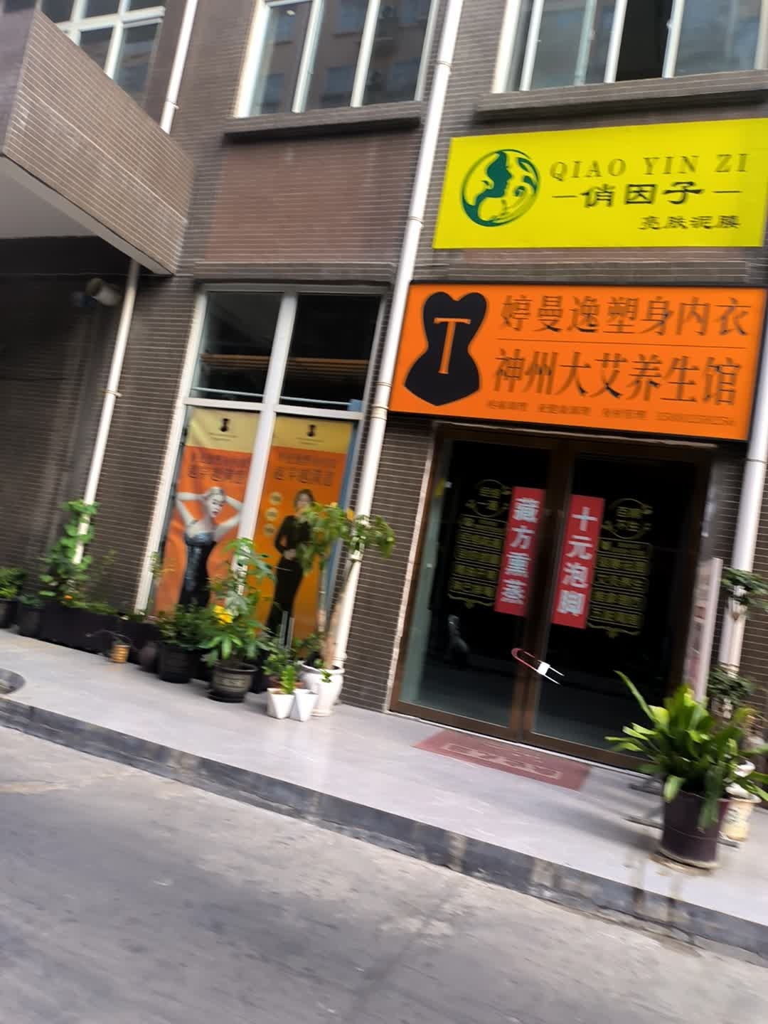 婷曼逸塑身内衣神州大艾养生馆