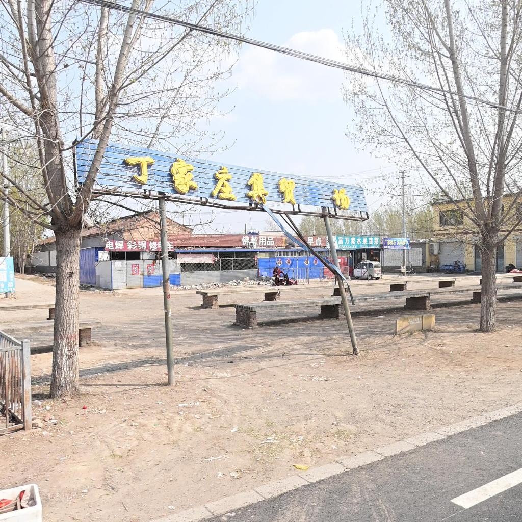 丁家庄集贸市场