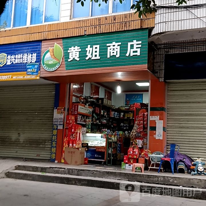 黄姐商店