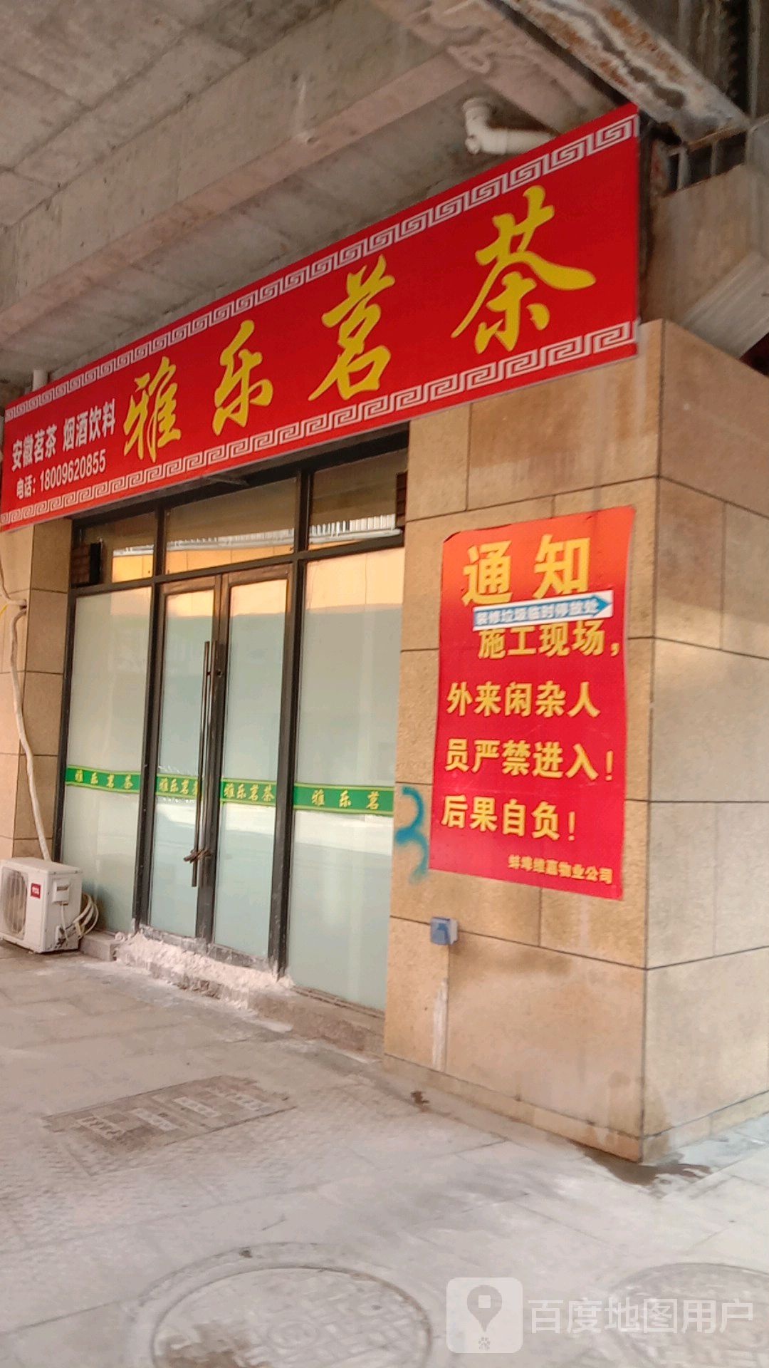 雅乐茶批
