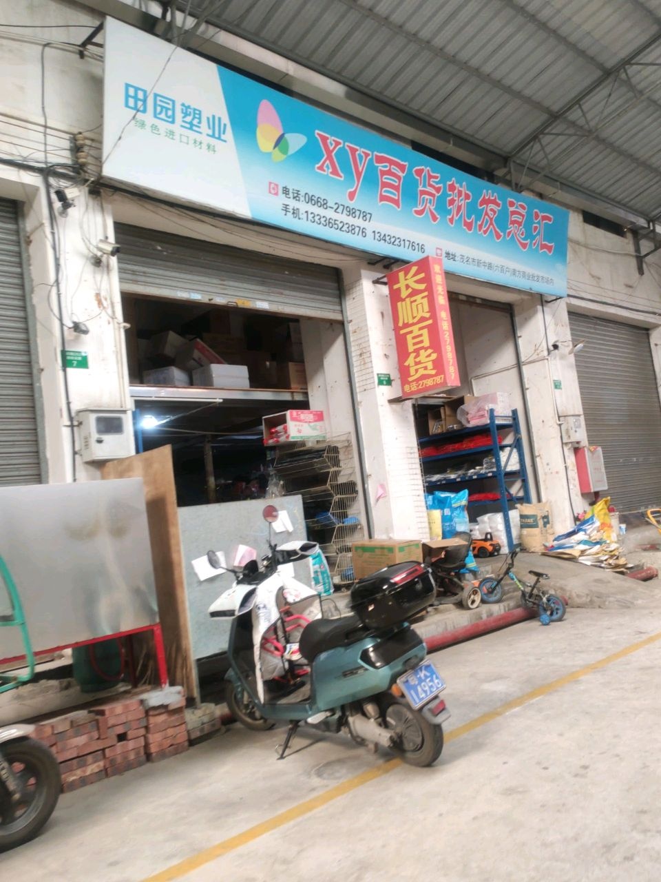 XY百货批发总汇(南方五交电批发城店)