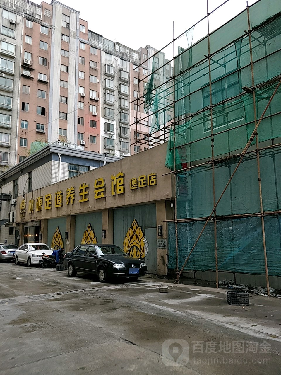 桃源足道养生会所(逸足店)