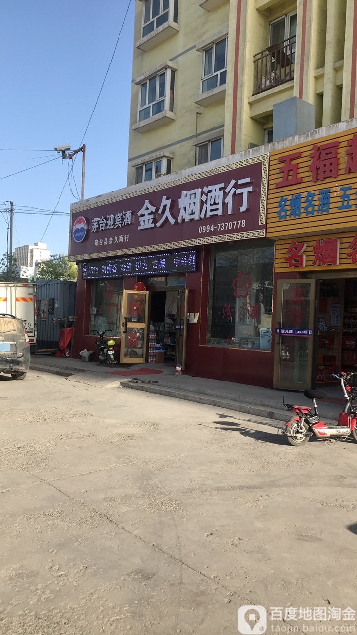 金久烟酒行