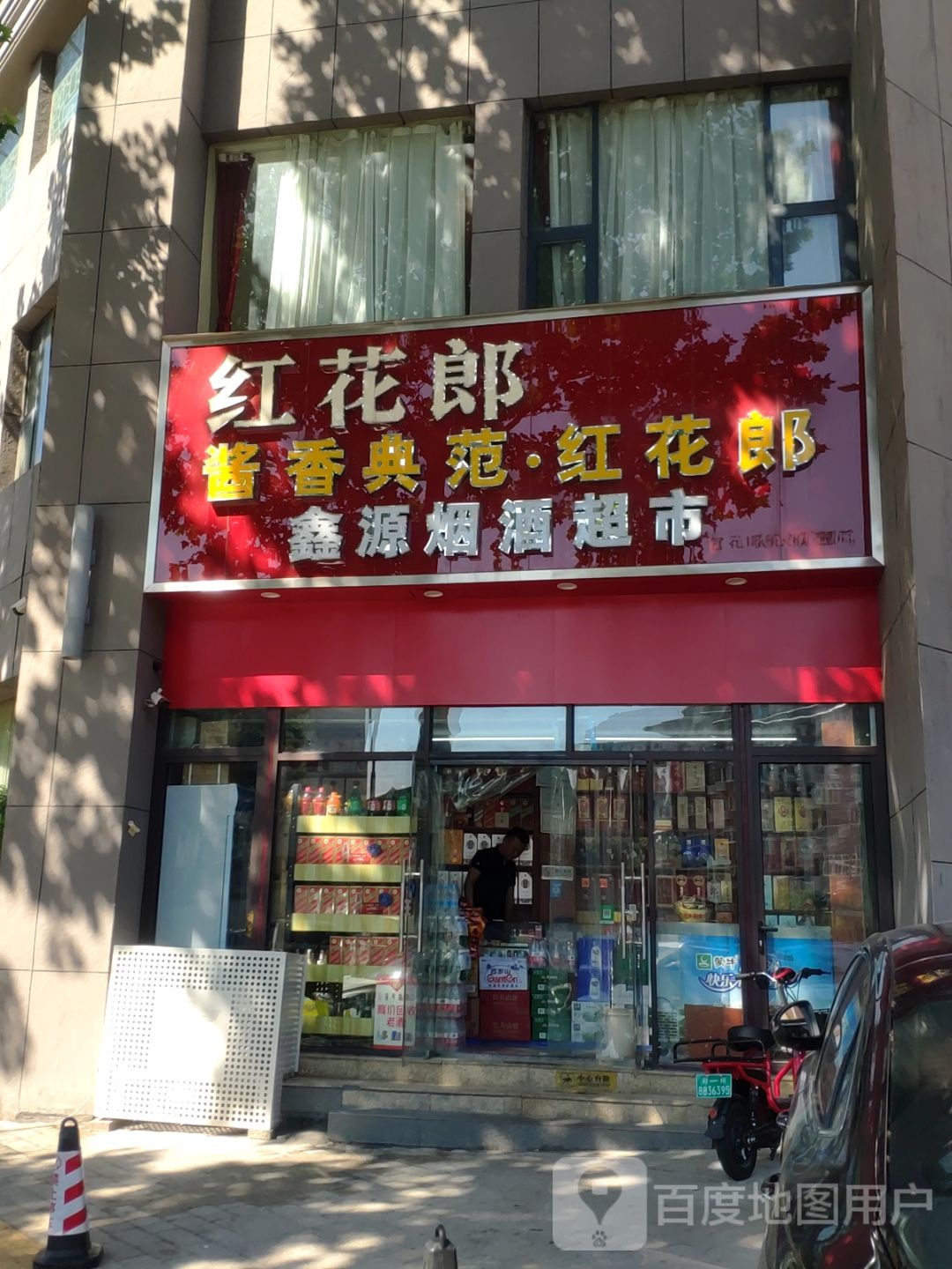 鑫源烟酒超市(城东路店)