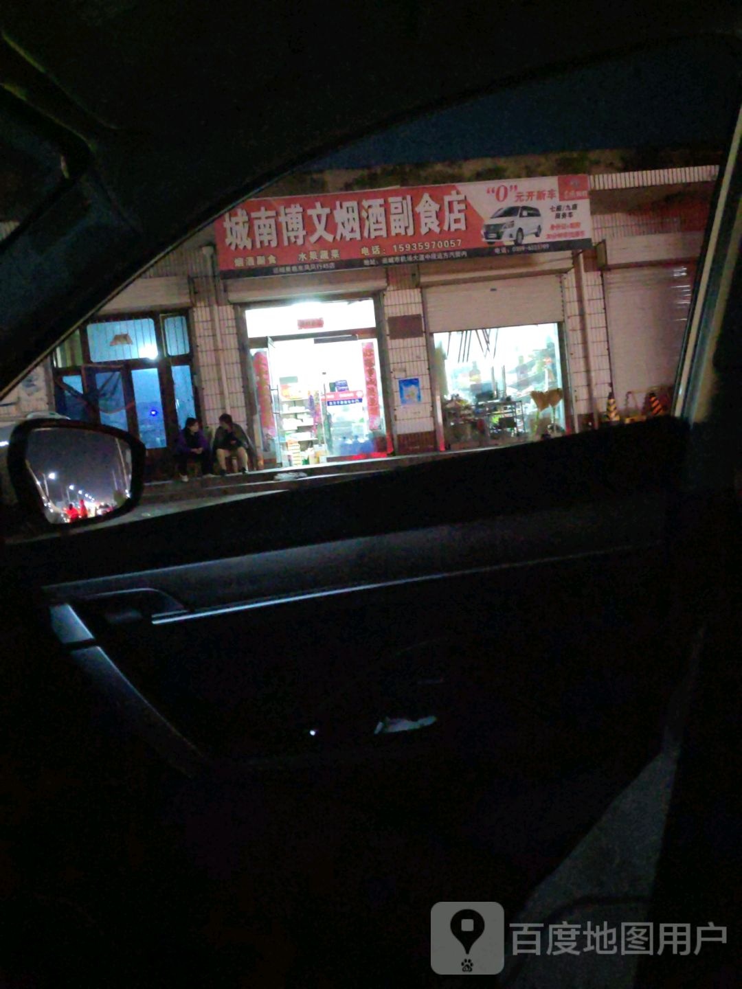 城南博文烟酒副食店