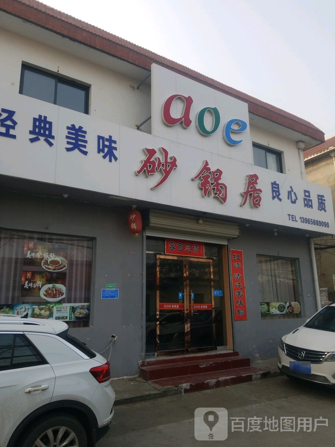 aoe砂锅居(北华巷店)