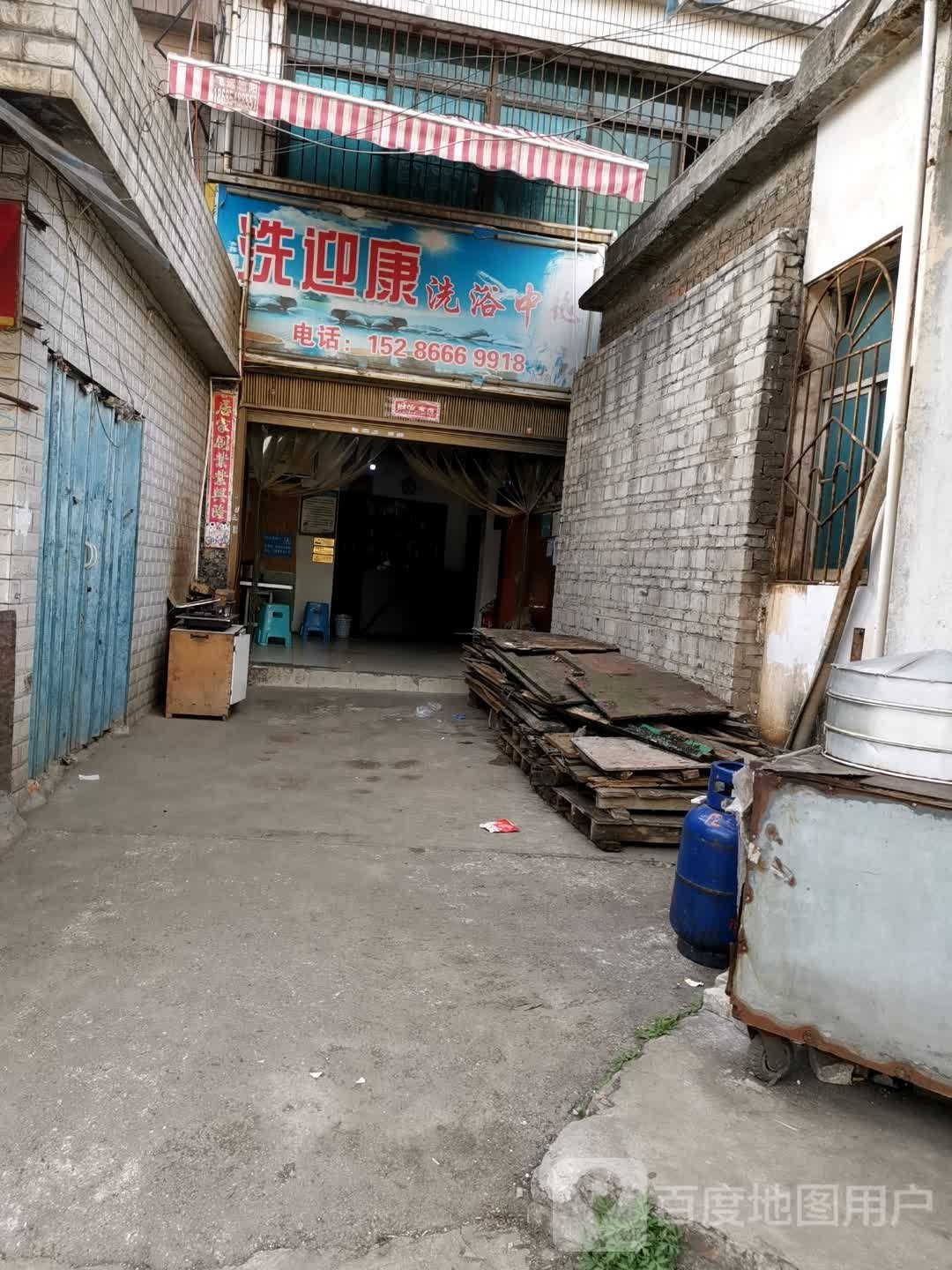 洗迎康洗浴中心