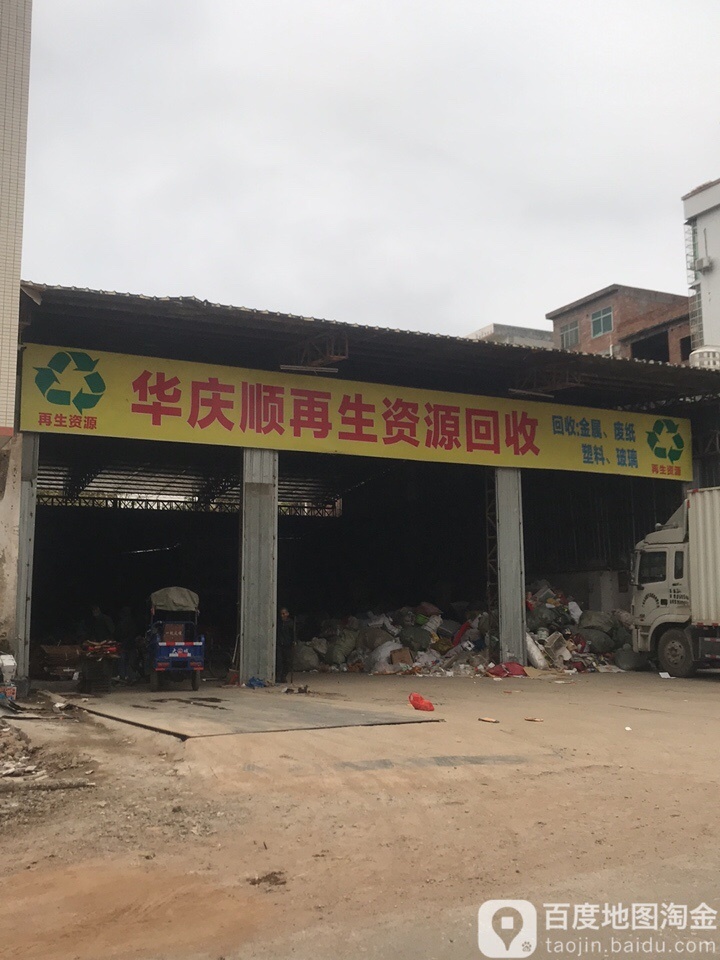 华庆顺再生资源回收