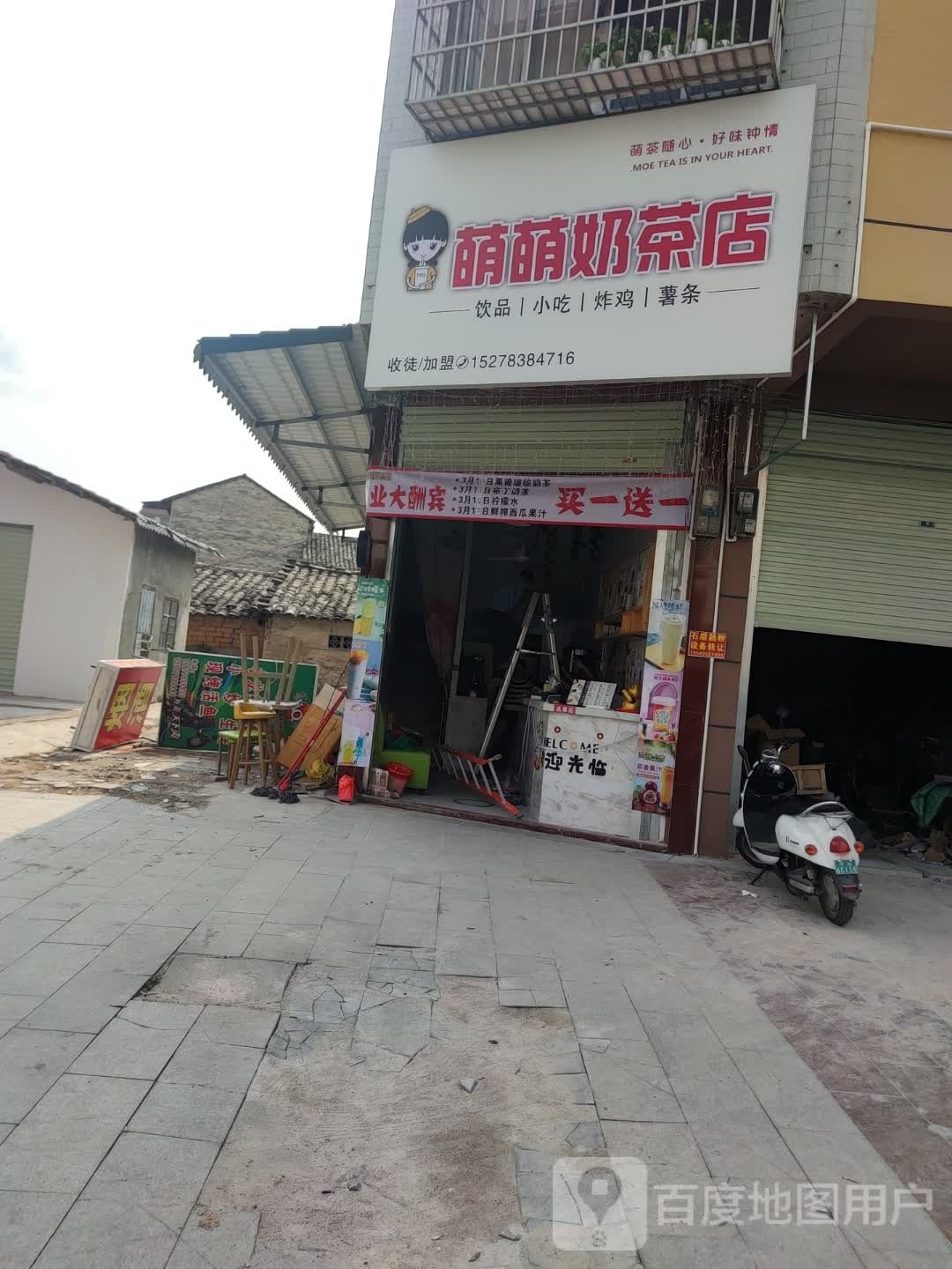 萌萌奶茶店