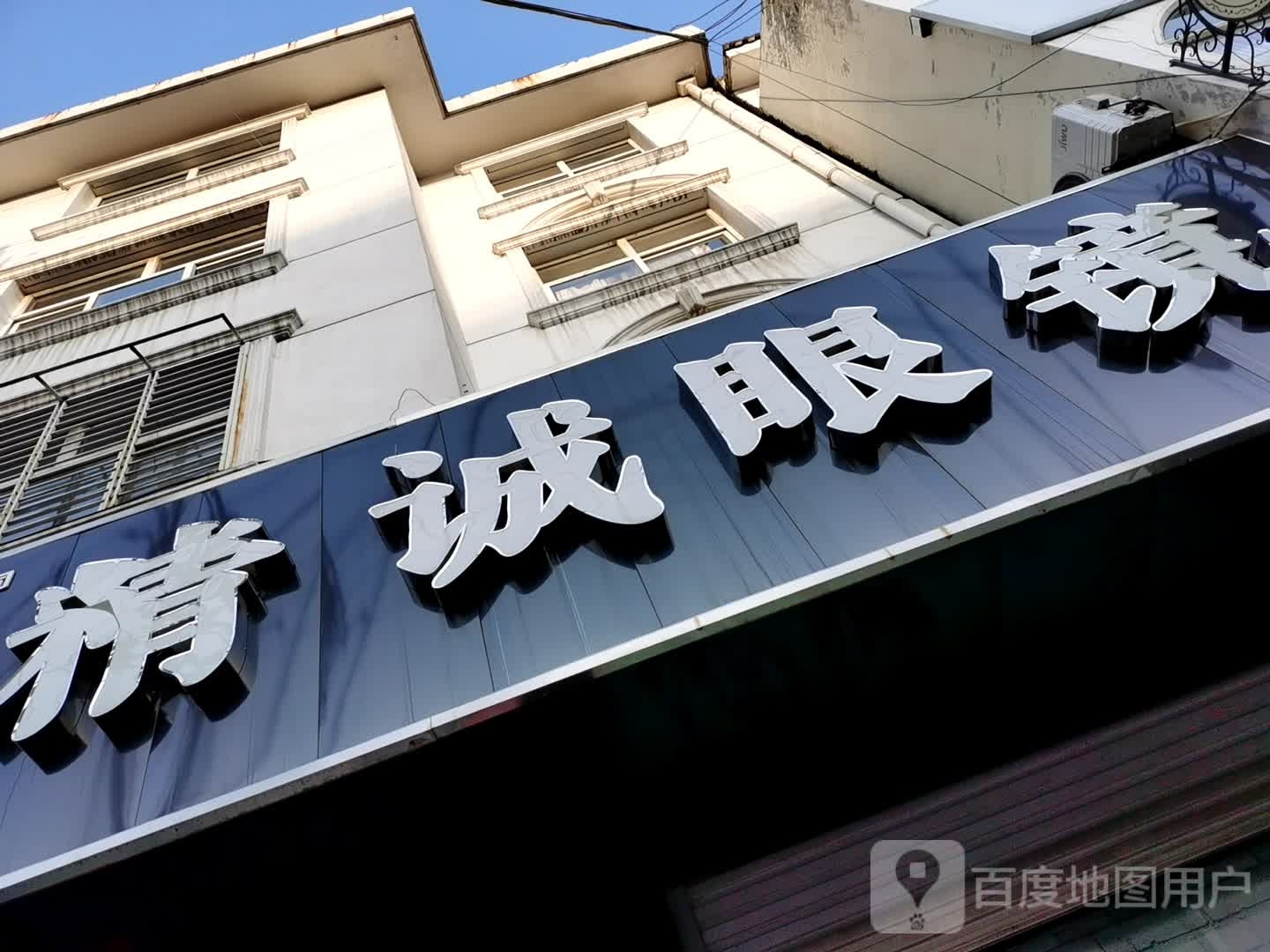 精诚眼睛(清泉路店)