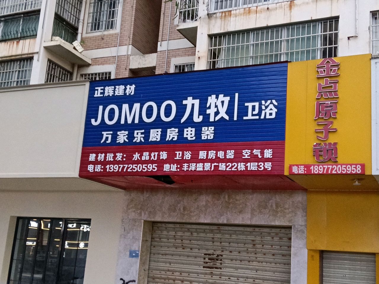 金点原子锁(丰泽盛景西区店)