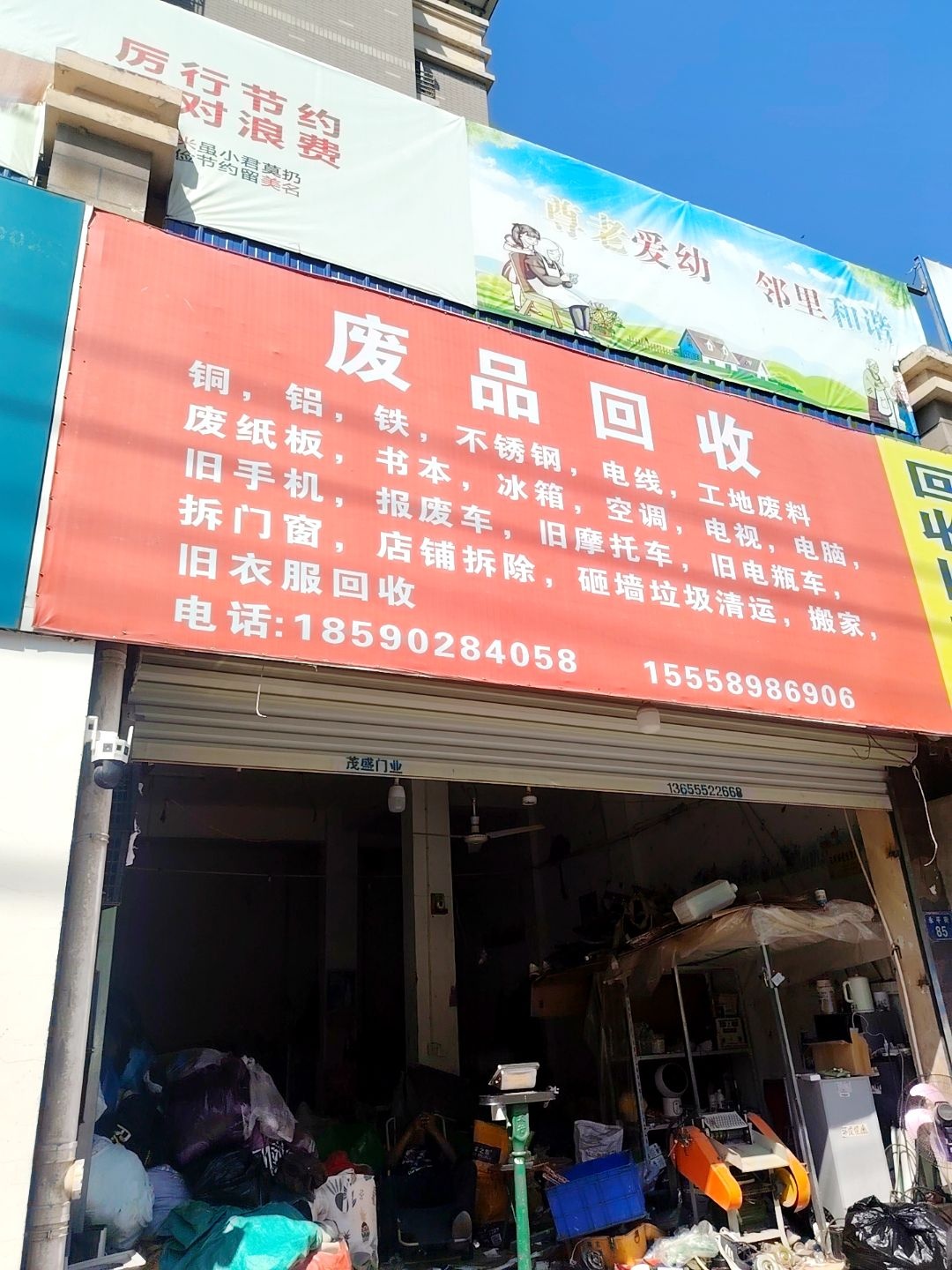 废品回收站