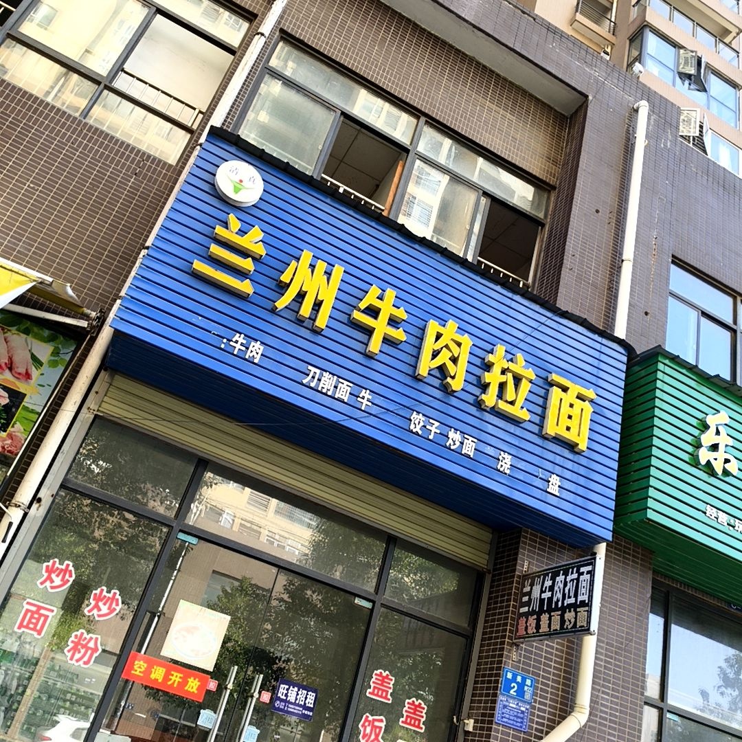 清真兰州牛肉拉面(新美家园C区店)