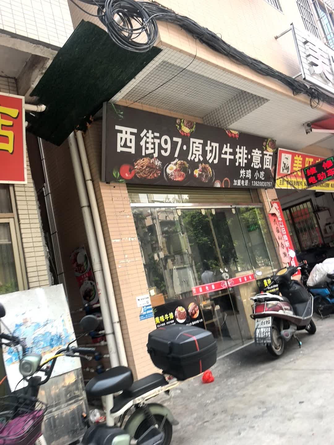 西街97·原切牛排·意面(平洲店)