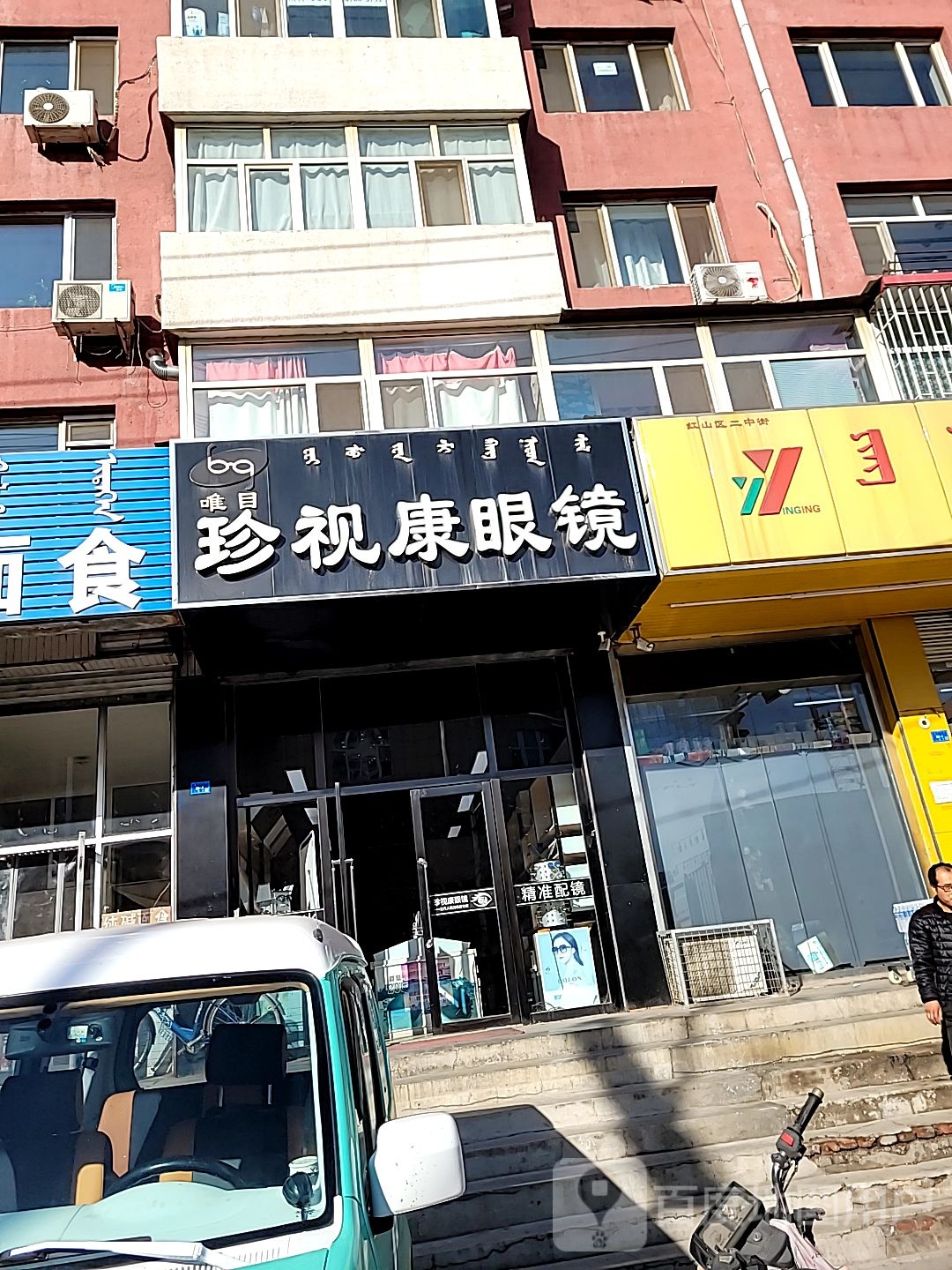 珍视力镜(红山区店)