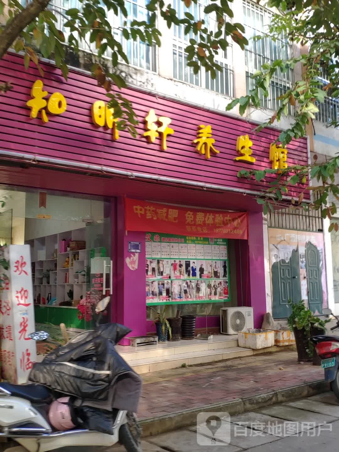 知明轩养生馆