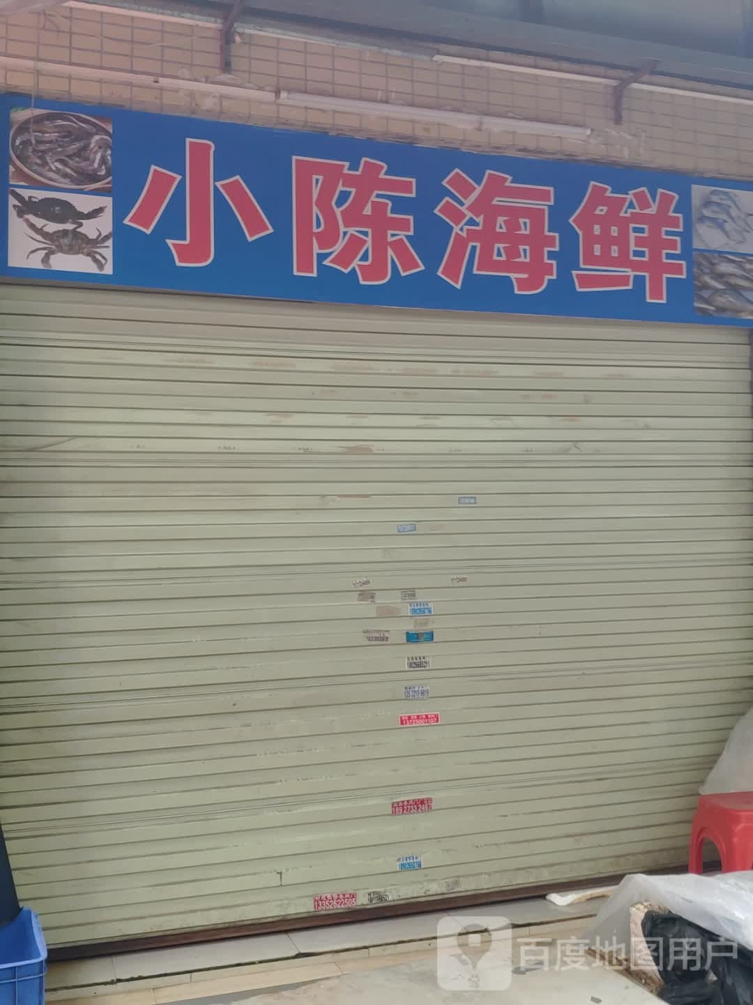 小陈海鲜(湖溪大道十二街店)