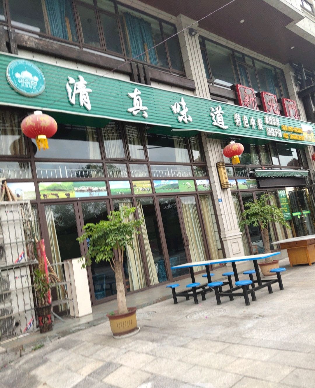 清真·味道