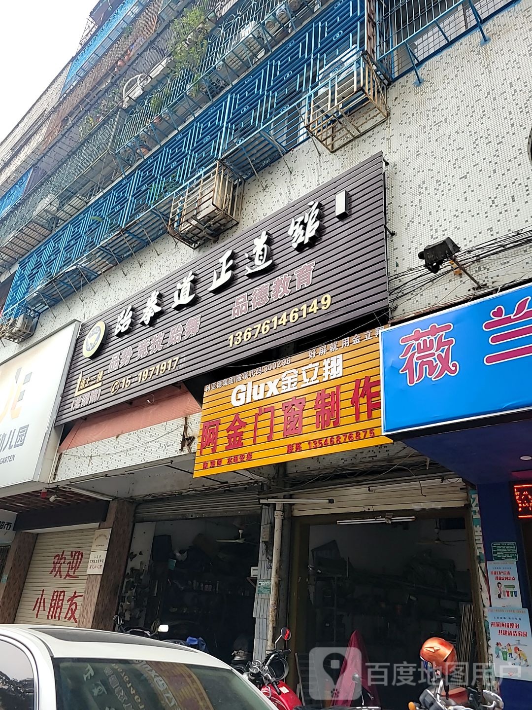 跆拳道正道馆(龙湖馆)