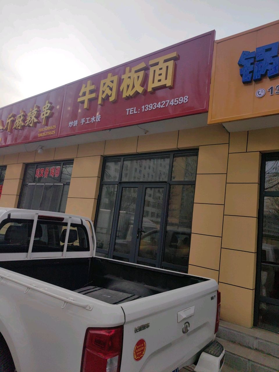 牛肉板面