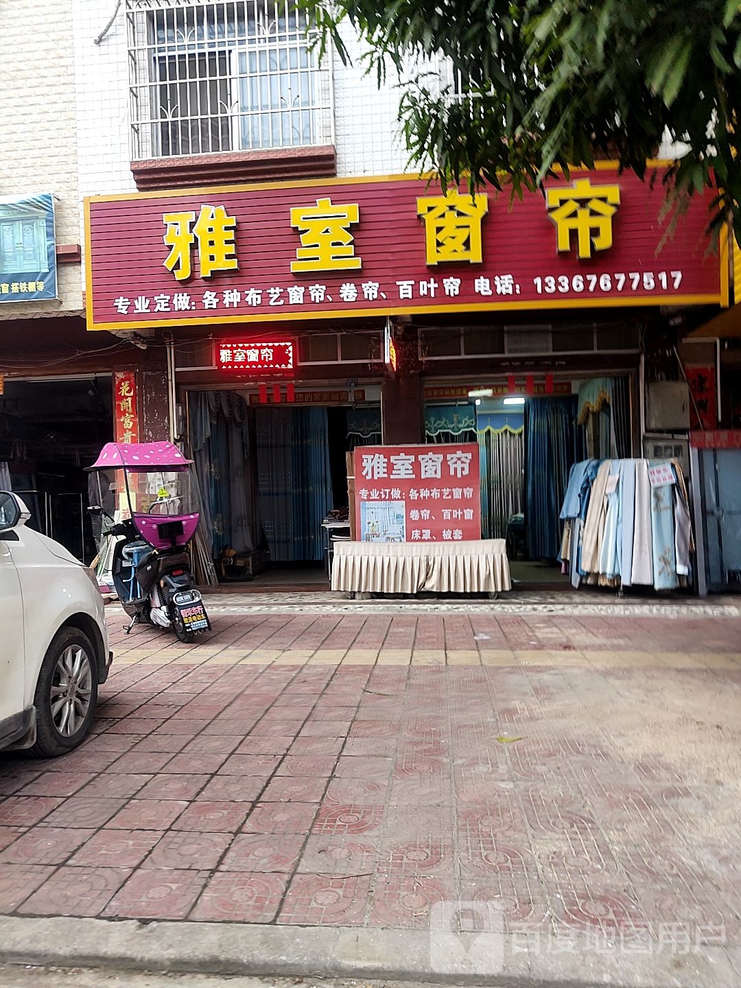 雅室窗帘(建设路店)