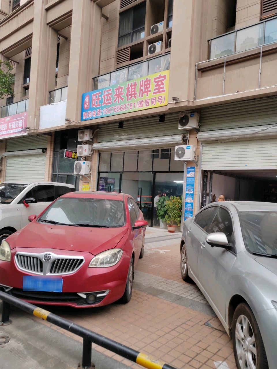 旺运来棋牌室