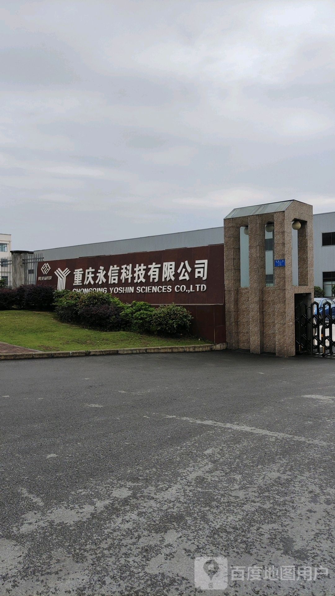 重庆永信科技有限公司