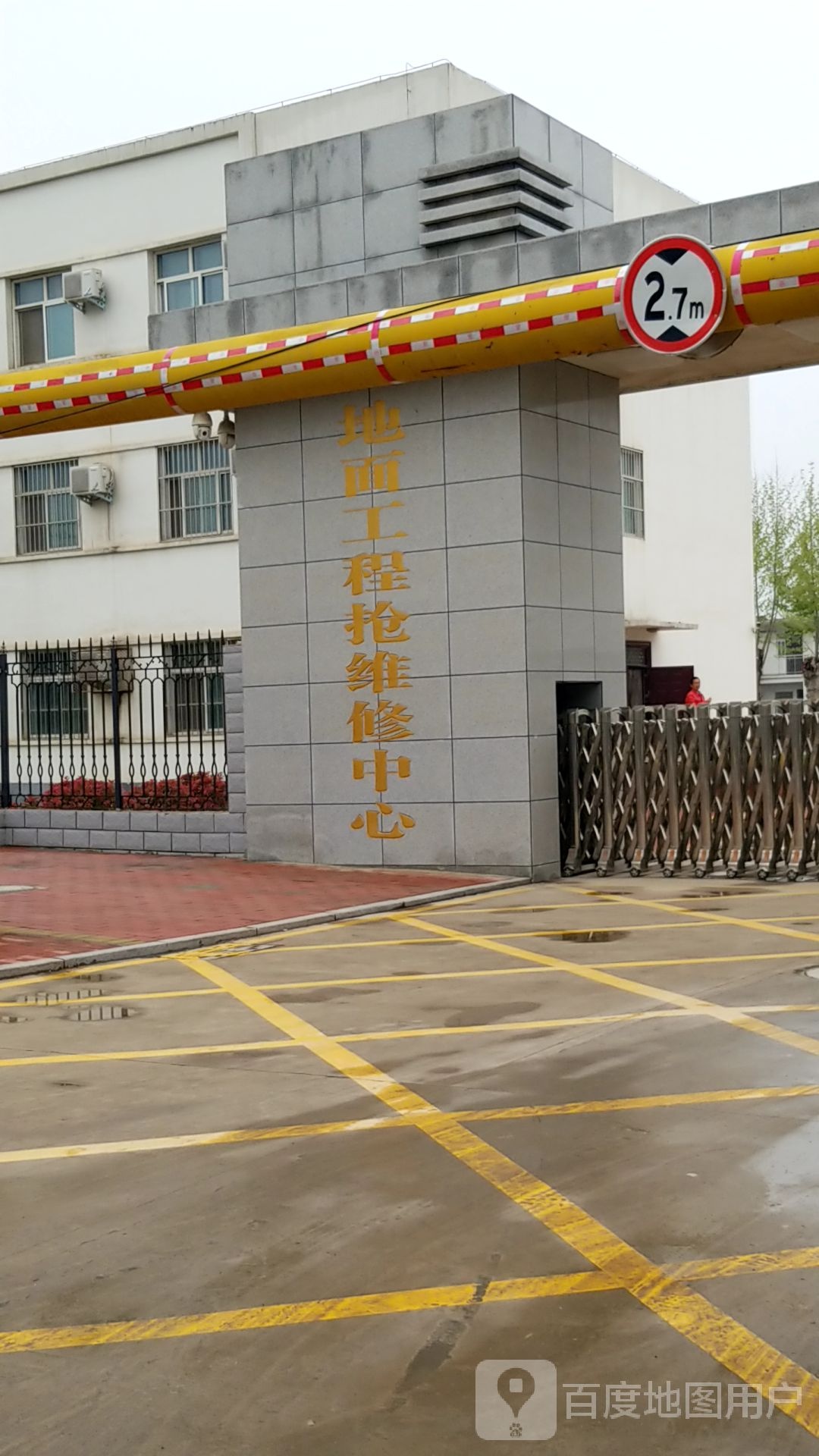 地面工程抢维修中心