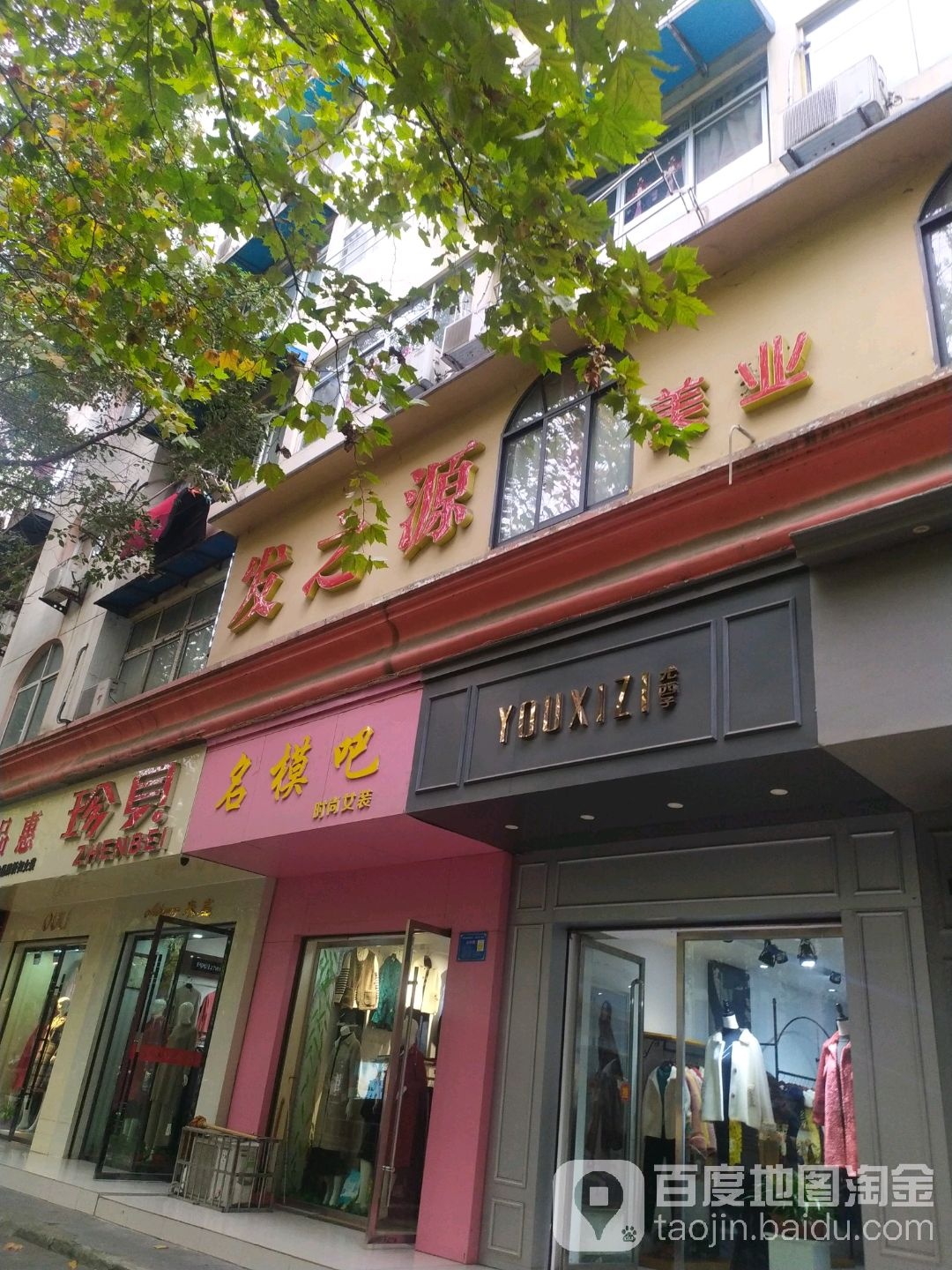 发之源美容美发沙龙(人民路店)