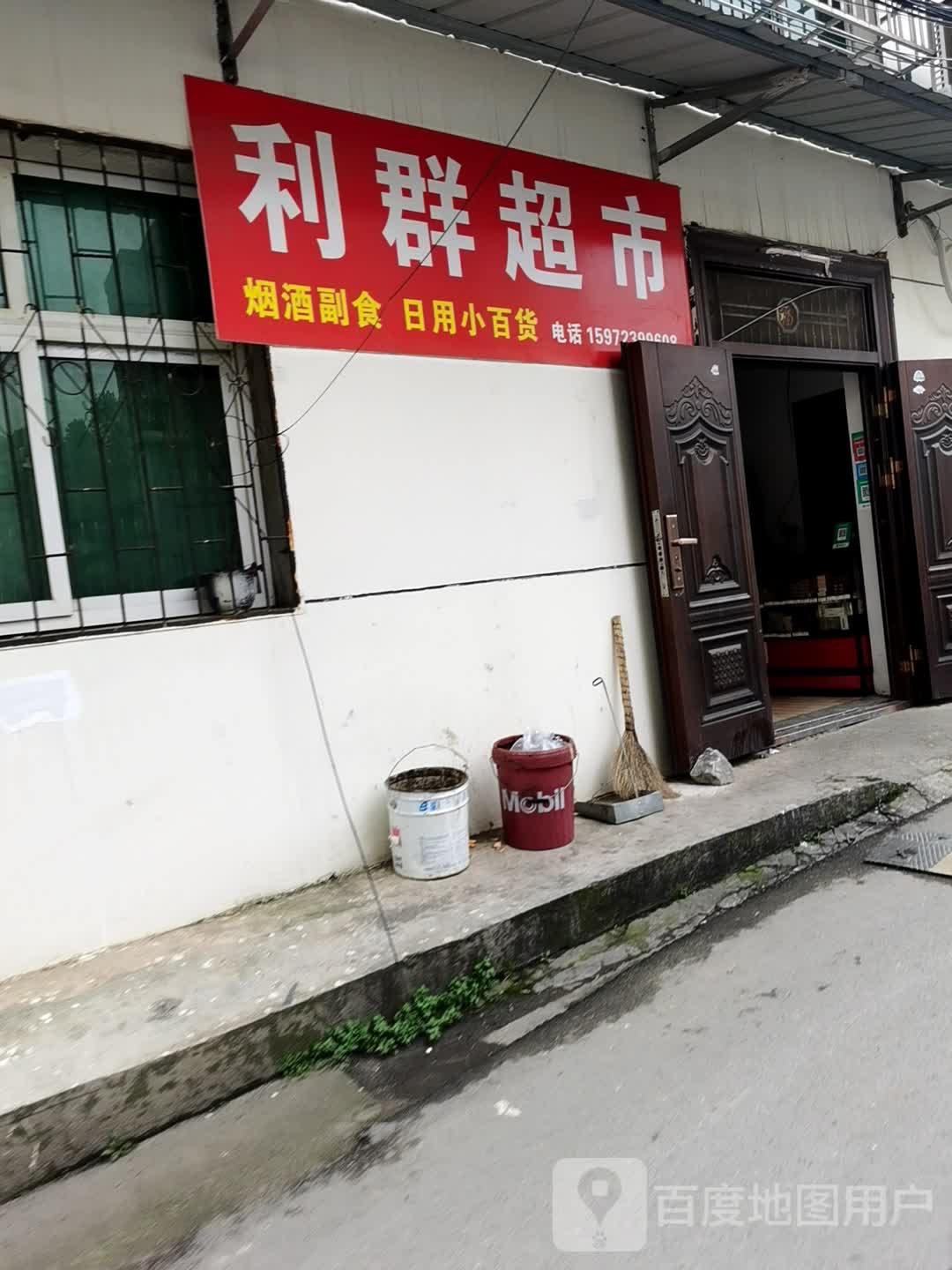利群超市(鱼水路店)