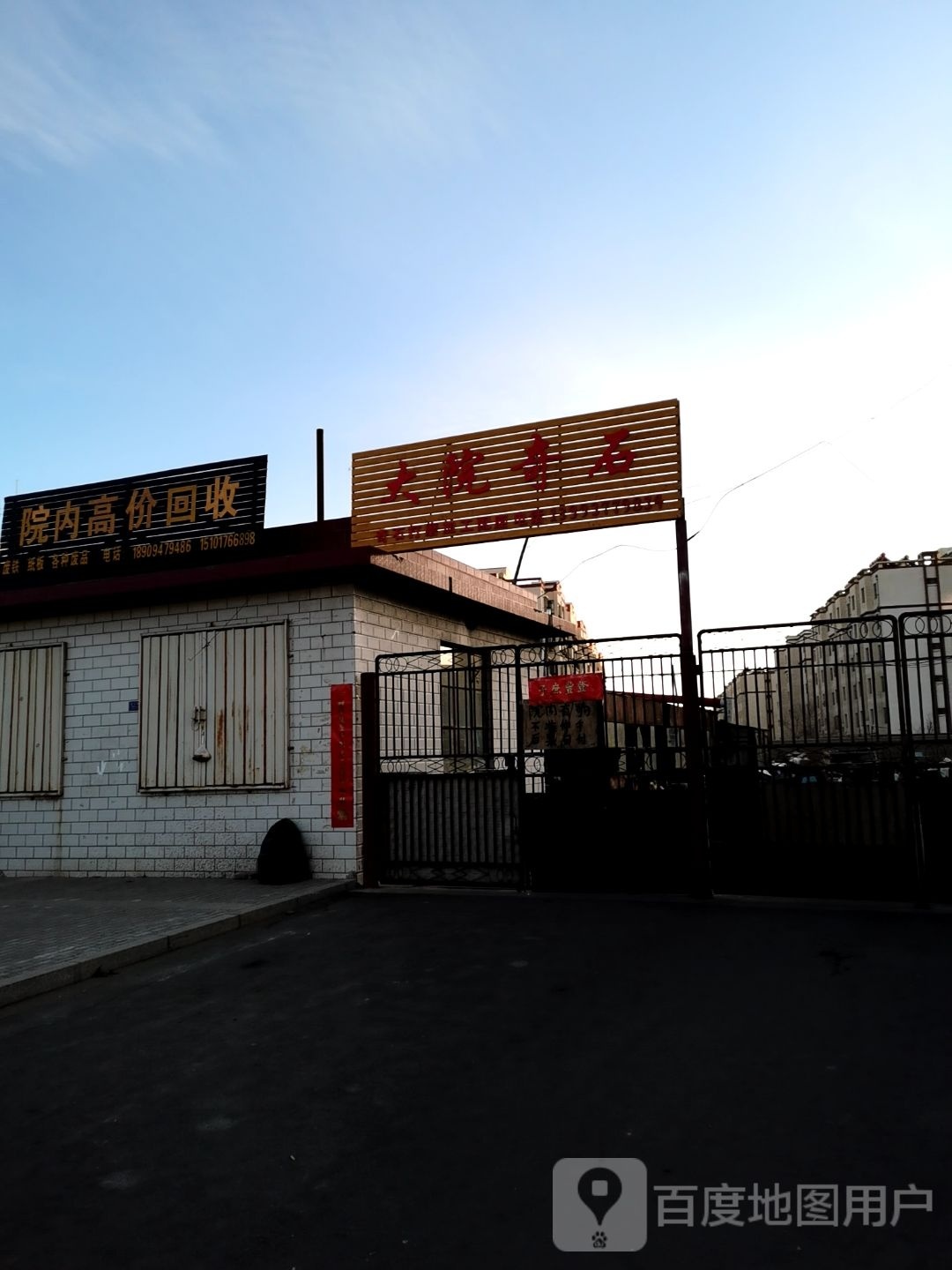 大院奇石