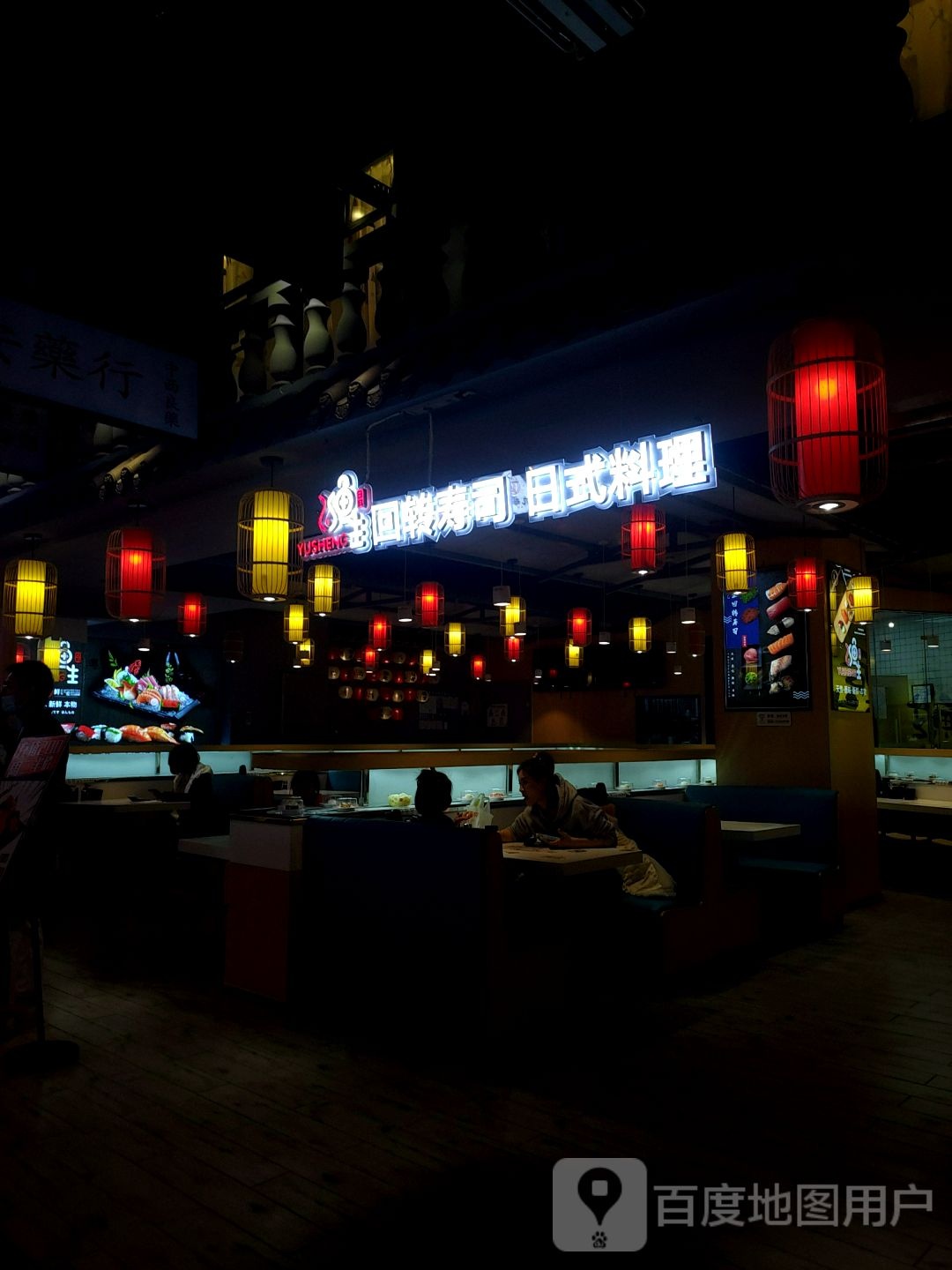 渔生回寿司司日式料理(烟台万象汇店)