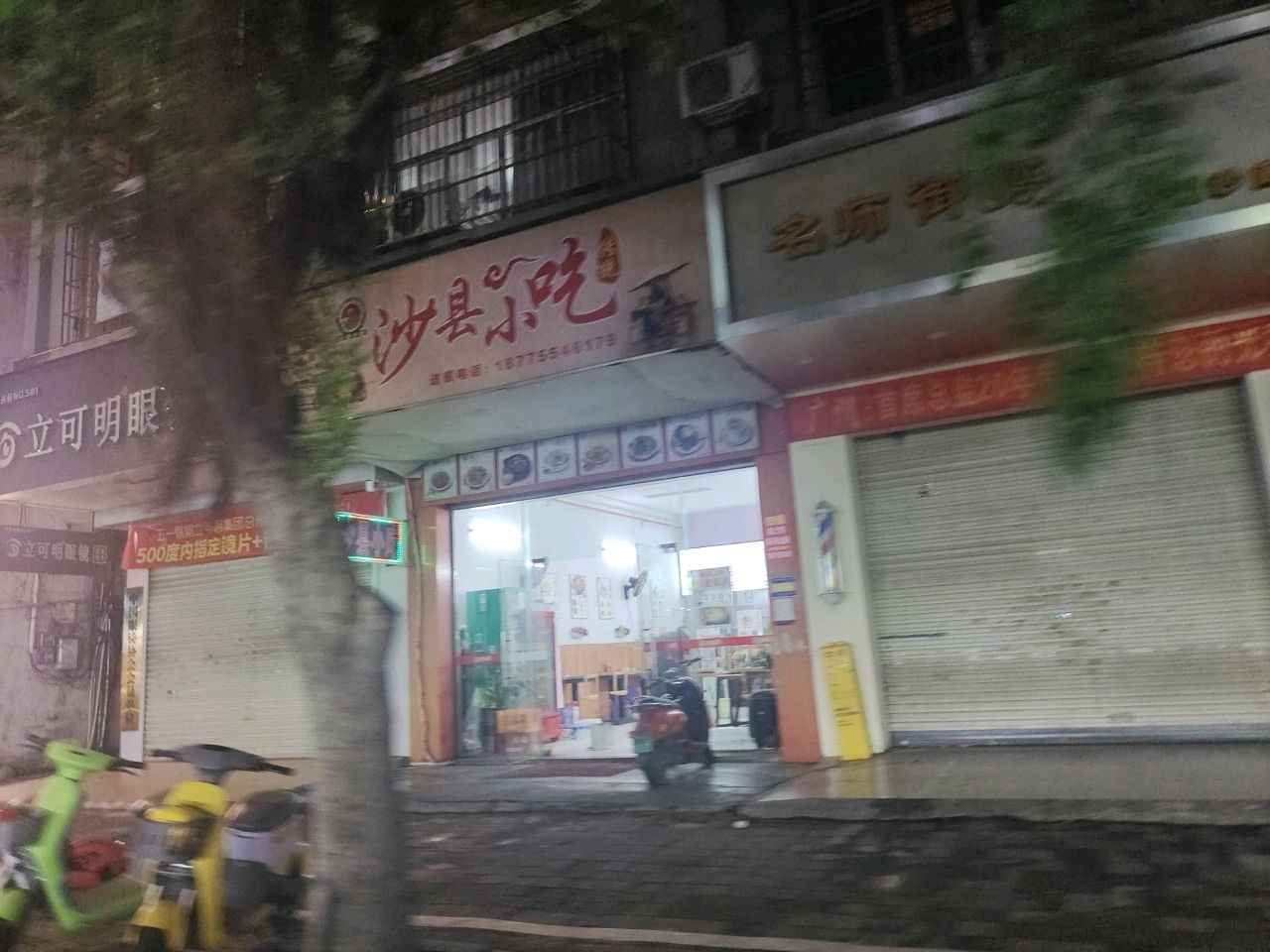 沙县小吃(和珅广场店)
