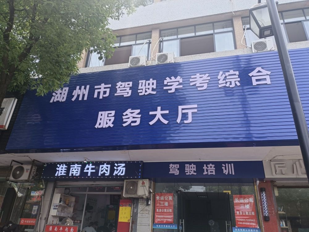 湖州市驾驶学考综合服务大厅