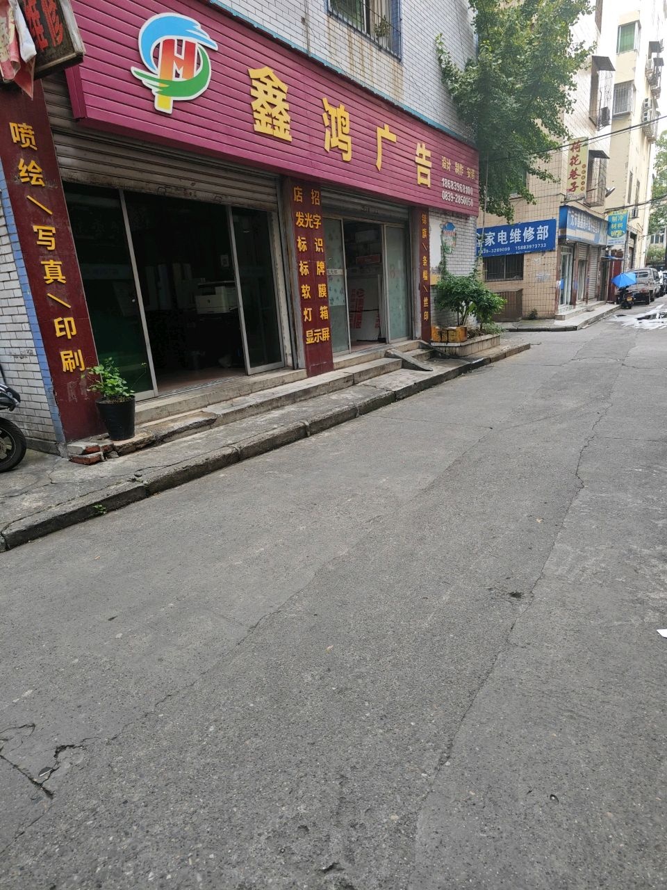 广元市鑫鑫制冷配件经营部(荷花园店)