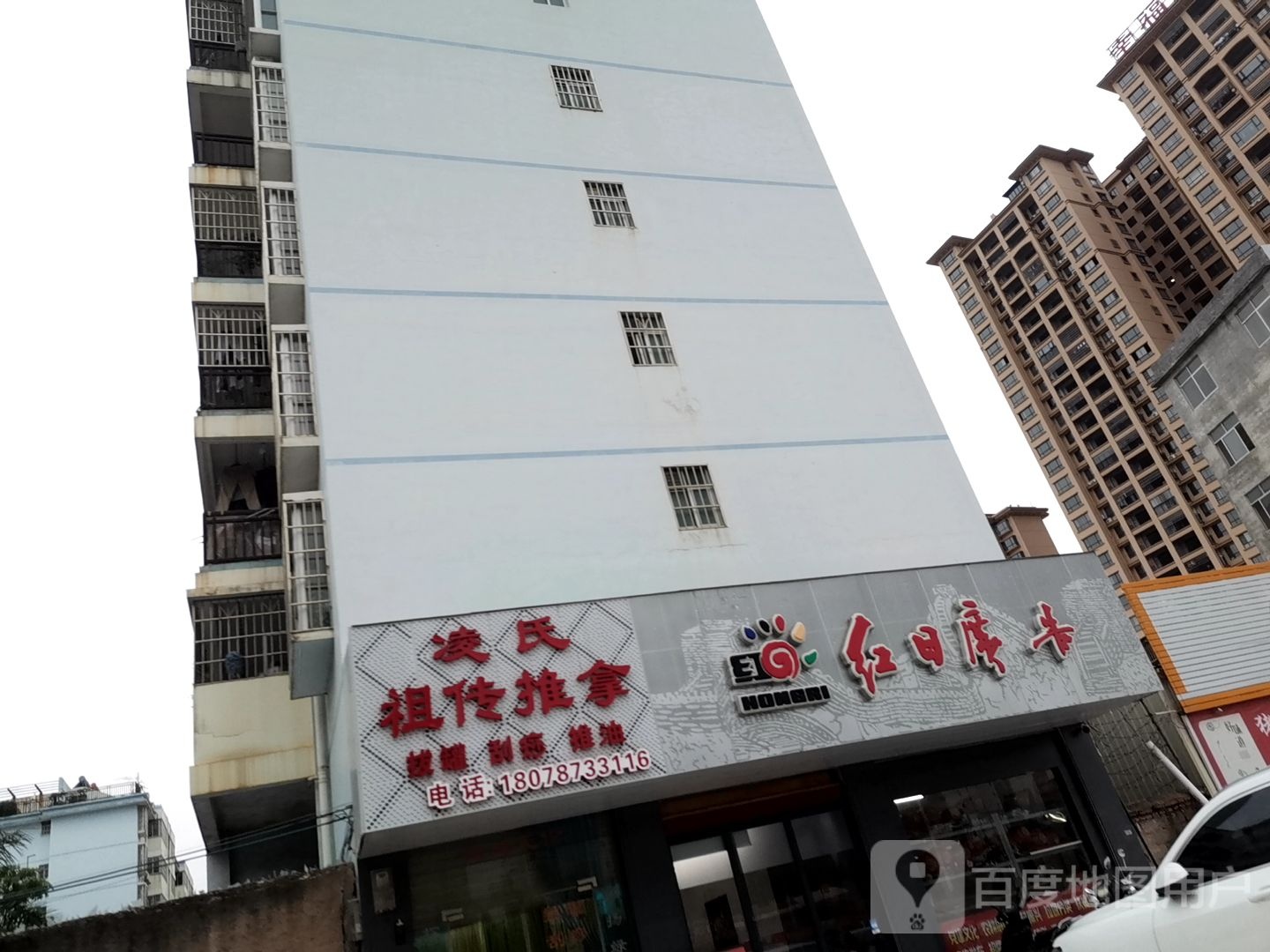 凌氏祖传推拿