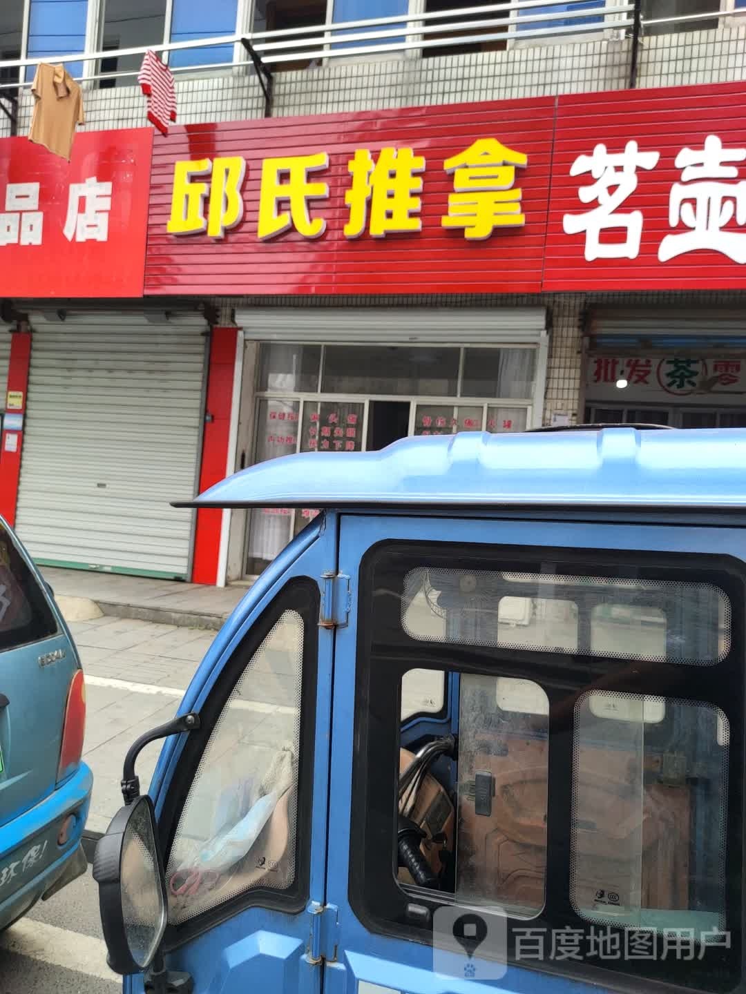 邱氏推拿