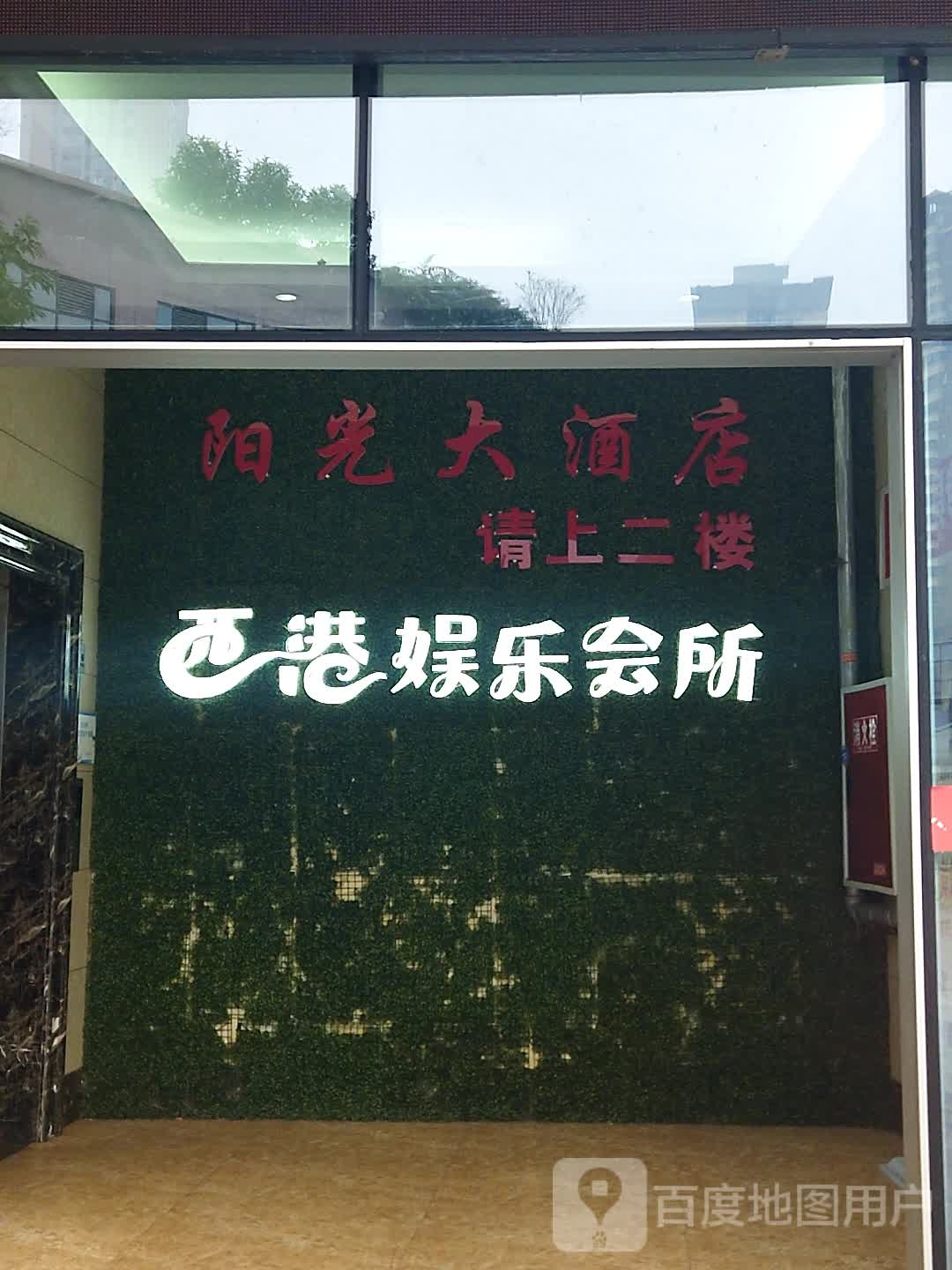 西港娱乐会所(康鹏中央城邦店)