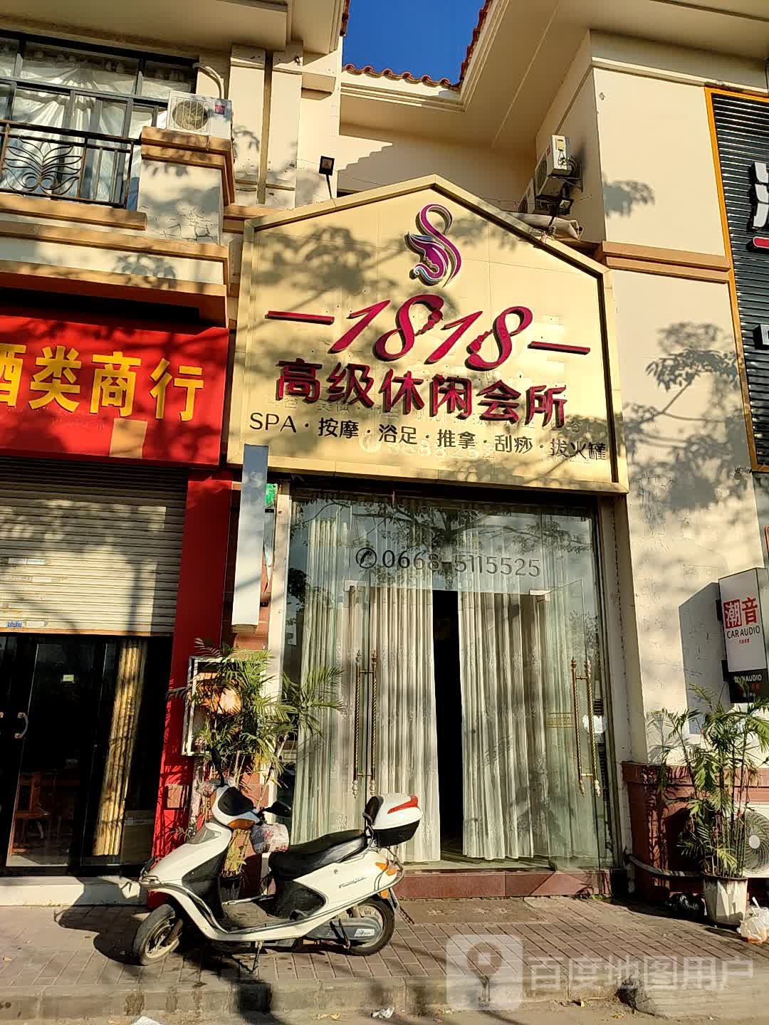 1818高级休闲会所