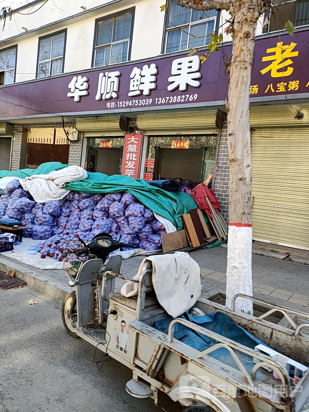 扶沟县华顺鲜果