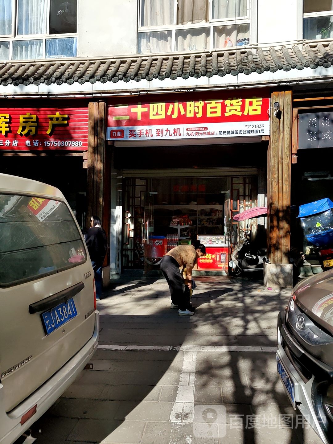 二十四小里百货店