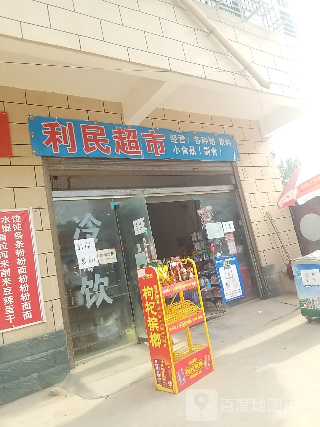 太康县毛庄镇利民商店(迎宾路店)