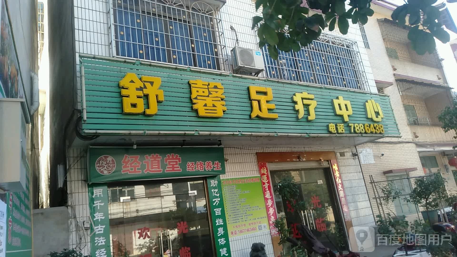 舒馨足疗中心