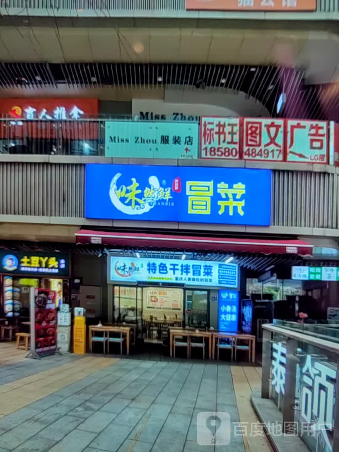 味然鲜冒菜(同筑新天地那福汇店)
