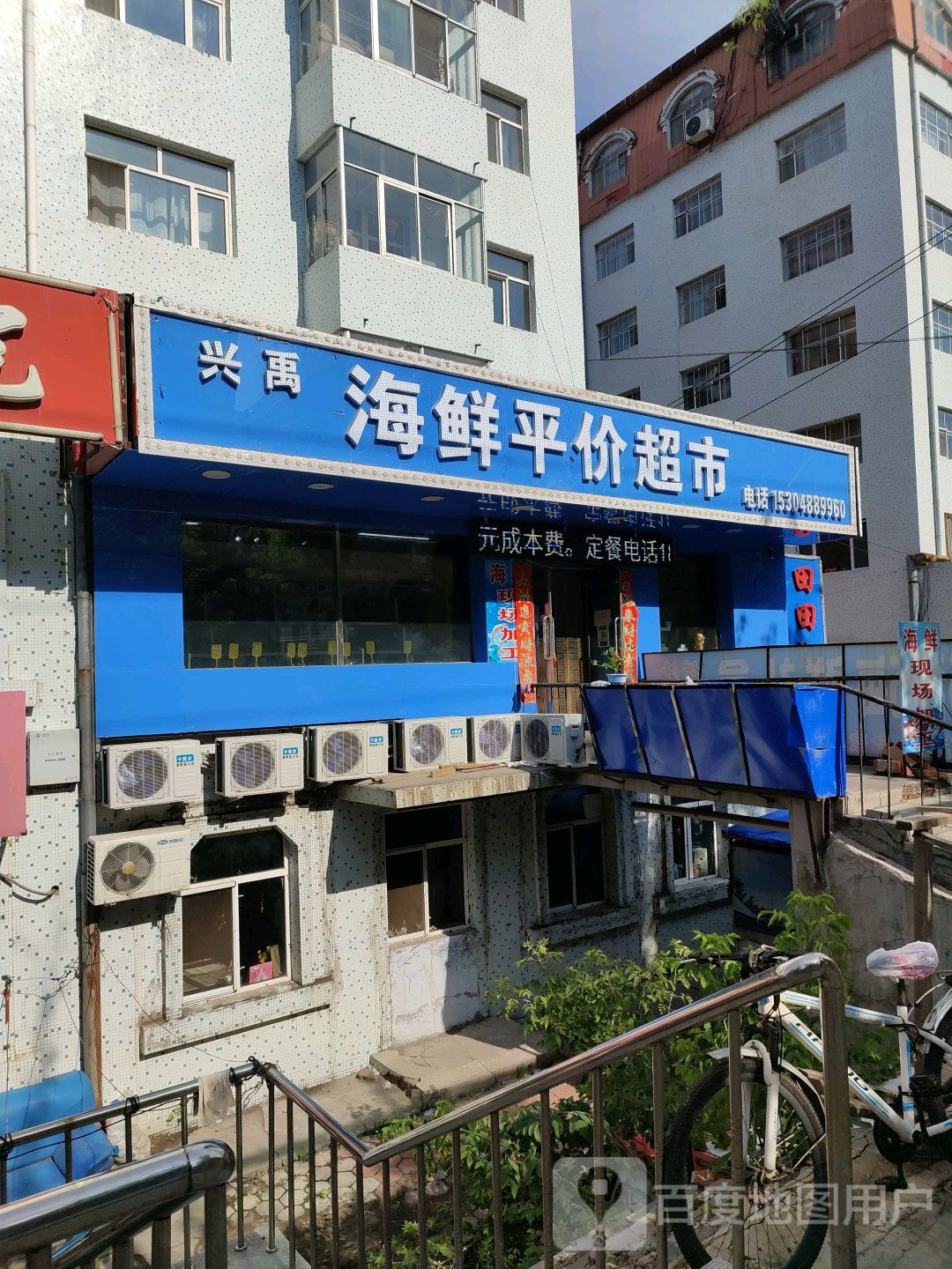 兴禹海洋平价超市(福园小区店)