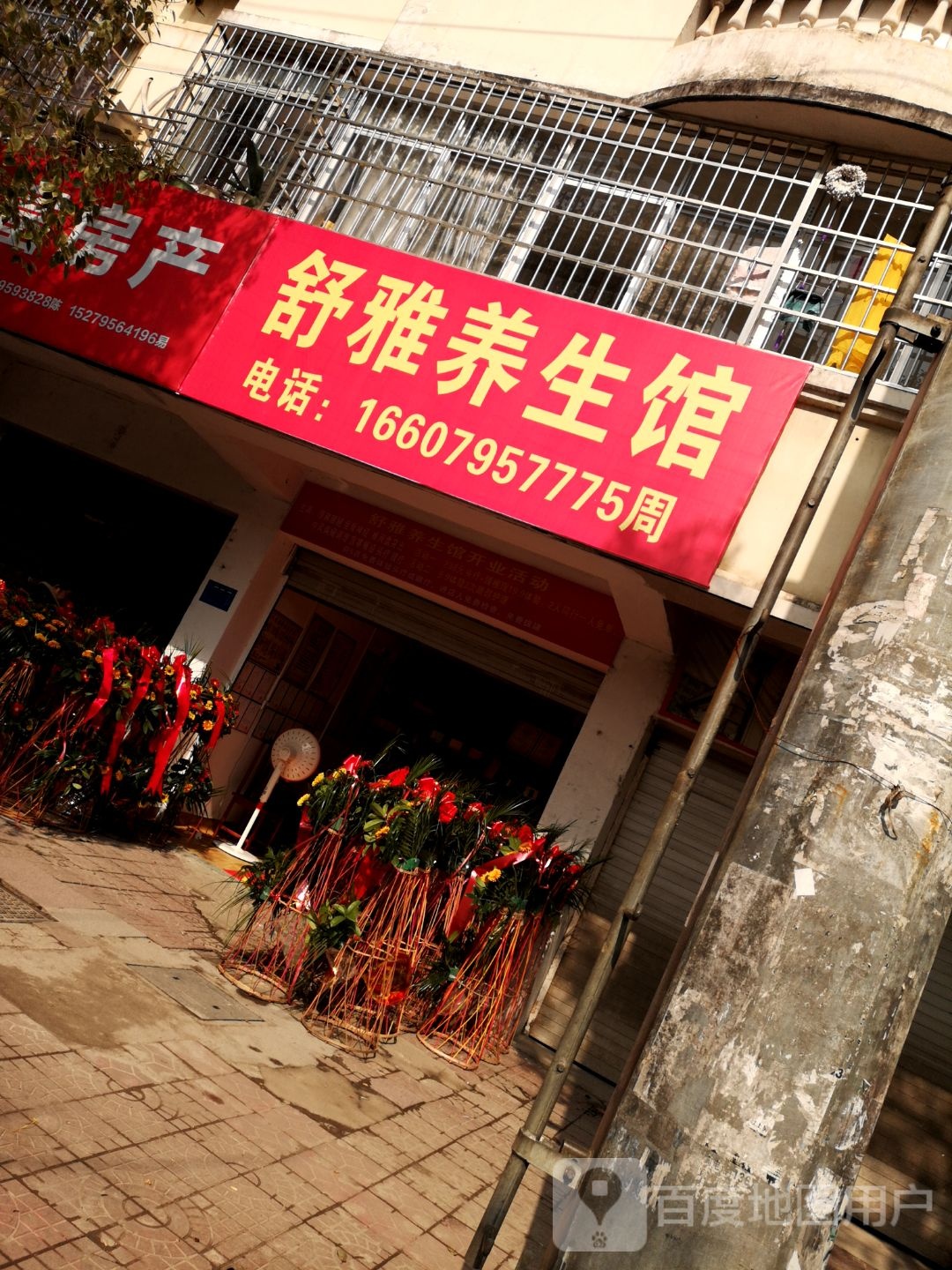 书雅养生馆(画眉路店)