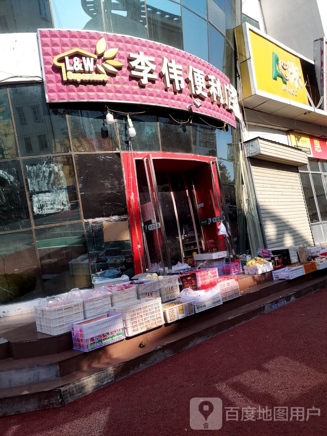 李伟便利店