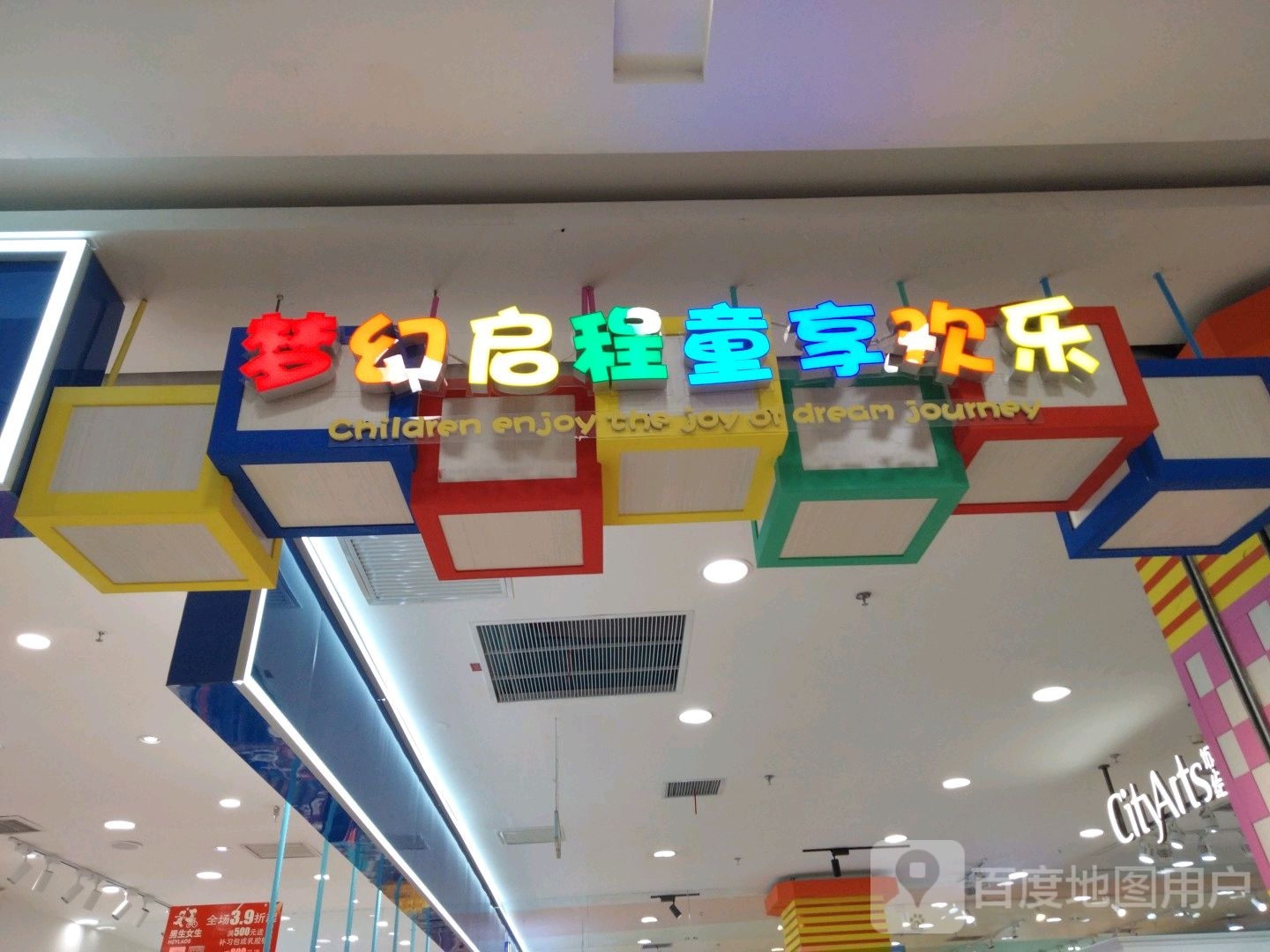 市梦幻启程童享欢乐(乘风新玛特购物休闲广场店)